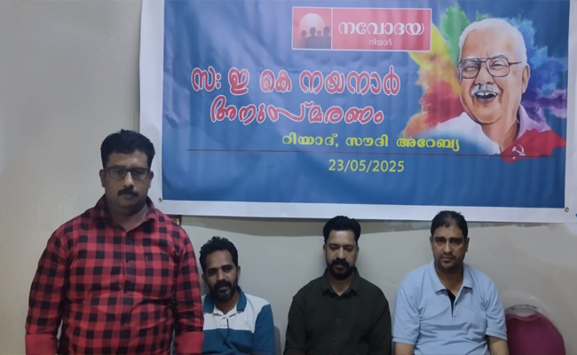 നായനാർ കേരളം കണ്ട ജനകീയനായ മുഖ്യമന്ത്രി : നവോദയ