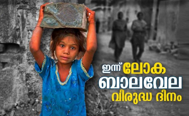 ഇന്നത്തെ കുട്ടികള്‍ നാളത്തെ പൗരന്‍മാരാണ്; കുഞ്ഞി കൈകളില്‍ പുസ്‌തകം നല്‍കാം; ജൂണ്‍ 12 ലോക ബാലവേല വിരുദ്ധ ദിനം 