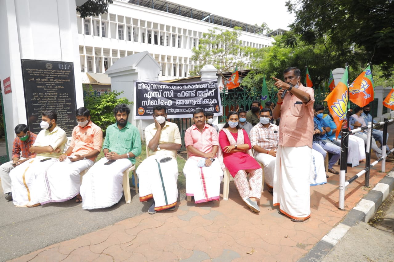 പട്ടികജാതി ഫണ്ട് തട്ടിപ്പ്; കോര്‍പ്പറേഷനുമുന്നില്‍ യുവമോര്‍ച്ച പ്രതിഷേധ ധര്‍ണ്ണ.