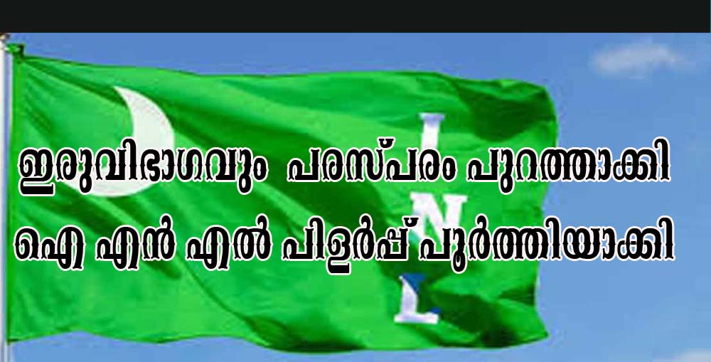 ഐ എന്‍ എല്‍ സംസ്ഥാന പ്രസിഡൻ്റും ജനറൽ സെക്രട്ടറിയും പരസ്പരം പുറത്താക്കി പാർട്ടിയിലെ പിള‍ർപ്പ് പൂർത്തിയാക്കി.