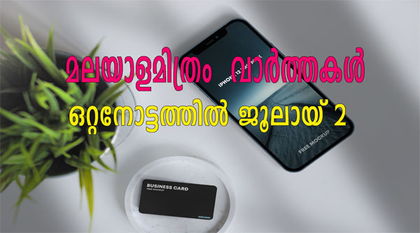 സംസ്ഥാനത്തെ മുഴുവന്‍ അങ്കണവാടികള്‍ സമ്പൂര്‍ണമായി വൈദ്യുതിവത്ക്കരിക്കും: ആരോഗ്യ, വനിത ശിശുവികസന വകുപ്പ്, മലയാളമിത്രം വാര്‍ത്തകള്‍ ഒറ്റനോട്ടത്തില്‍ ജൂലായ്‌ 2.