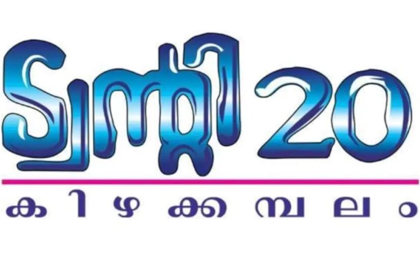 ട്വന്റി ട്വന്റിയില്‍ നിന്ന് കൂട്ടരാജി, രാജിവെച്ചവര്‍ സി പി എമില്‍ ചേര്‍ന്ന് പ്രവര്‍ത്തിക്കും.