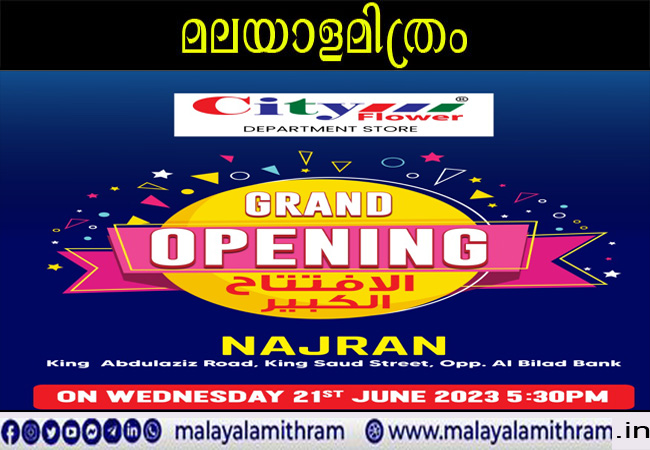 നജ്‌റാന്‍ സിറ്റി ഫ്‌ളവര്‍ ശാഖ ജൂണ്‍ 21ന് ഉദ്ഘാടനം ചെയ്യും