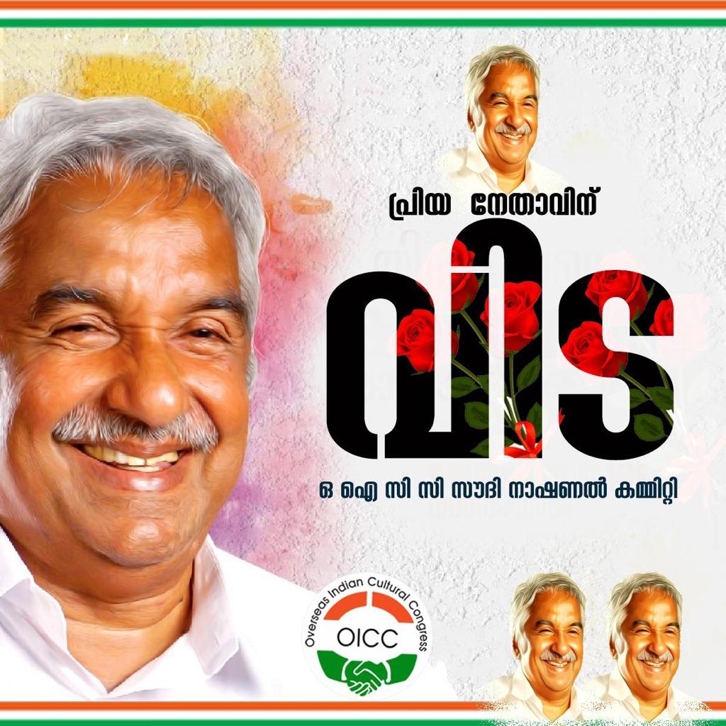 ഉമ്മൻ ചാണ്ടിയുടെ വേർപാട് കോൺഗ്രസ്സ് പ്രസ്ഥാനത്തിന് തീരാത്ത നഷ്ടം. ഓ.ഐ.സി.സി സൗദി നാഷണൽ കമ്മറ്റി.