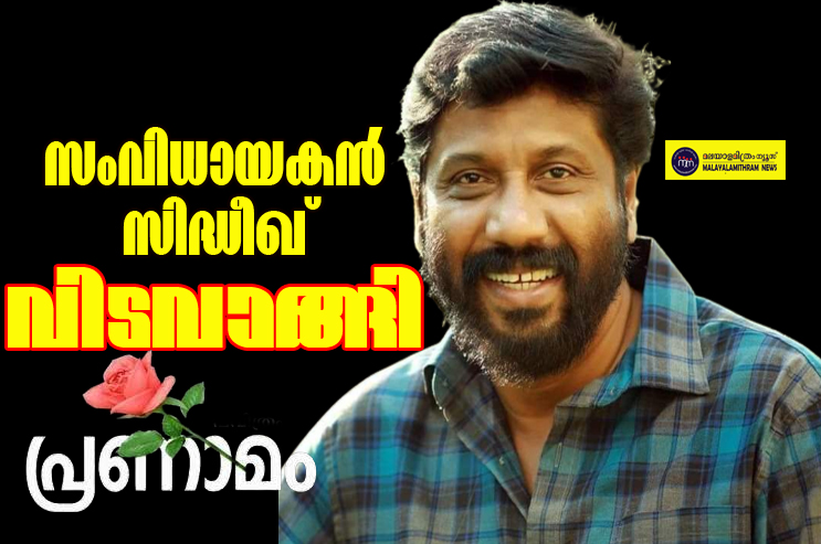 ചലച്ചിത്ര സംവിധായകൻ സിദ്ദിഖ് അന്തരിച്ചു|  ചിരിയുടെ മാലപ്പടക്കത്തിന് തിരികൊളുത്തിയ പ്രതിഭ | ഖബറടക്കം നാളെ വൈകീട്ട് 6  മണിക്ക് എറണാകുളം സെൻട്രൽ ജുമാ മസ്ജിദിൽ ഔദ്യോഗിക ബഹുമതികളോടെ നടക്കും