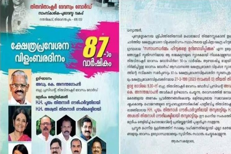ക്ഷേത്രപ്രവേശന വിളംബര നോട്ടീസ് ; പുരാവസ്തു വകുപ്പ് ഡയറക്ടറെ ചുമതലയില്‍ നിന്ന് നീക്കി, തീരുമാനം ദേവസ്വം ബോര്‍ഡിന്റേത്