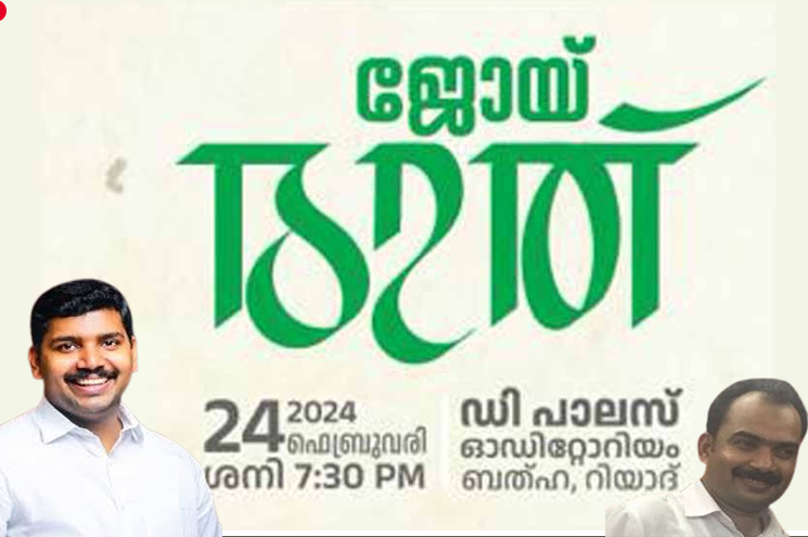 ഒ ഐ സി സി റിയാദ് മലപ്പുറം ‘ജോയ് രാത്’ ഡി സി സി പ്രസിഡണ്ട്‌ വി എസ് ജോായി, ജനറല്‍ സെക്രട്ടറി ഹാരിസ് ബാബു ചാലിയാര്‍ എന്നിവര്‍ പങ്കെടുക്കും