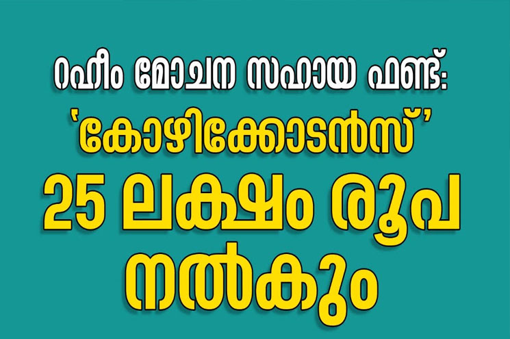 റഹീം മോചന സഹായ ഫണ്ട്: കോഴിക്കോടൻസ് 25 ലക്ഷം രൂപ നൽകും #Kozhikodence will pay Rs 25 lakh