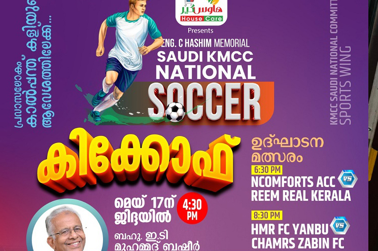 കെ.എം സി.സി ഫുട്ബോൾ ഒരുക്കങ്ങൾ പൂർത്തിയായി