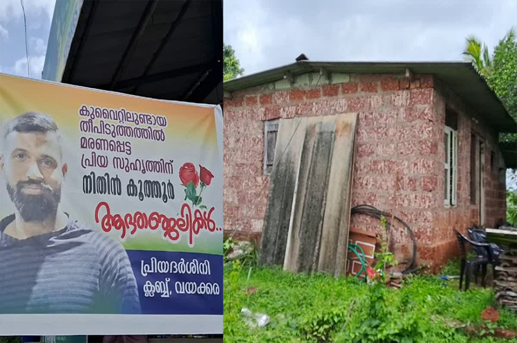 അന്തിയുറങ്ങാൻ അടച്ചുറപ്പുള്ള വീടെന്ന സ്വപ്‌നം ബാക്കിയാക്കി നിതിന്‍ മടങ്ങി: കുവൈറ്റ് ദുരന്തത്തിന്‍റെ ഞെട്ടൽ മാറാതെ വയക്കര