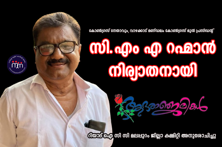 കോൺഗ്രസ്‌ നേതാവും, വാഴക്കാട് മണ്ഡലം കോൺഗ്രസ്‌ മുൻ പ്രസിഡന്റ്‌ സി.എം എ റഹ്മാൻ നിര്യാതനായി