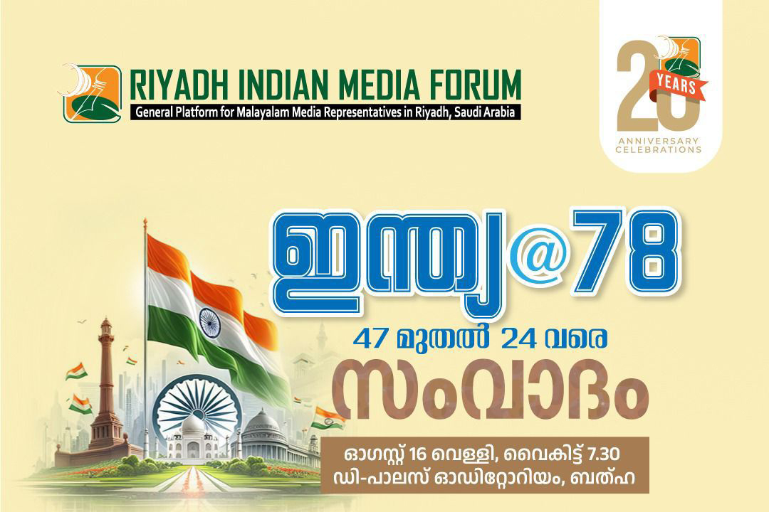 റിയാദ് ഇന്ത്യന്‍ മീഡിയാ ഫോറം സംവാദം ‘ഇന്ത്യ@78’ ആഗസ്ത് 16ന് വെളളിയാഴ്ച.