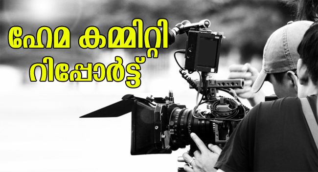പരാതി കിട്ടണമെന്ന് നിർബന്ധമില്ല, സർക്കാരിന് നടപടികളുമായി മുന്നോട്ട് പോകാം: ​ഹേമ കമ്മിറ്റി റിപ്പോർട്ടിൽ നിയമോപദേശം