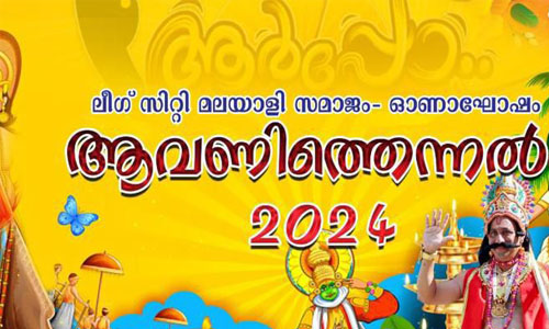 ലീഗ് സിറ്റി മലയാളി സമാജം ഓണാഘോഷം ആവണിതെന്നൽ 2024 സെപ്റ്റംബർ 7ന്