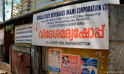 റെക്കോർഡ് പൊട്ടുമോ?  ഇനി അവധികളുടെ ചാകര, തിരുവോണത്തിന് ബിവറേജ് തുറക്കുമോ?