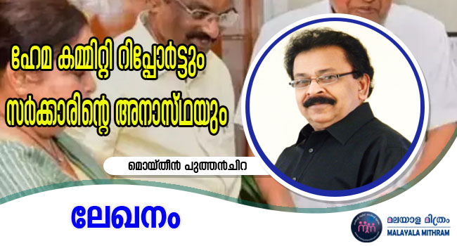 ഹേമ കമ്മിറ്റി റിപ്പോര്‍ട്ടും സര്‍ക്കാരിന്റെ അനാസ്ഥയും (ലേഖനം): മൊയ്തീന്‍ പുത്തന്‍‌ചിറ