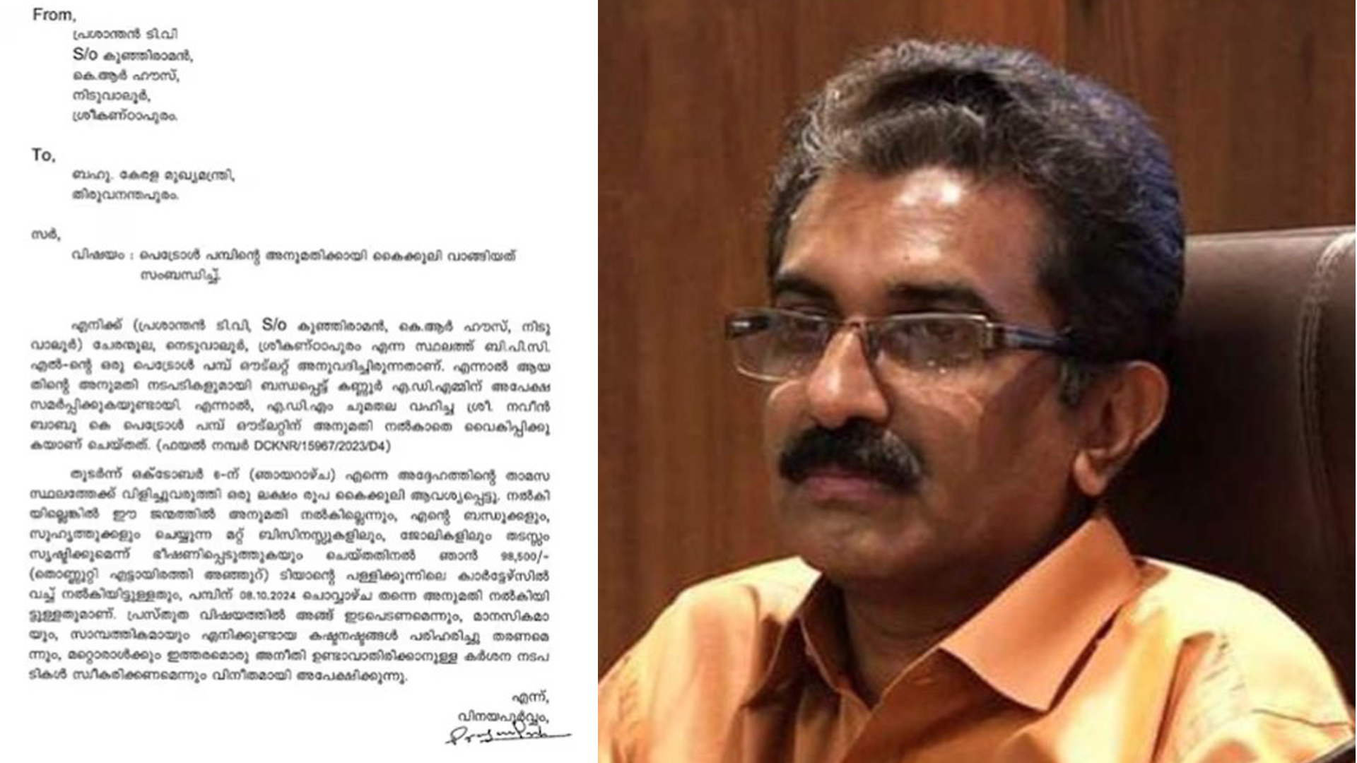 നവീന്‍ ബാബു ഒരു ലക്ഷം കൈക്കൂലി ആവശ്യപ്പെട്ടു, 98,500 രൂപ നല്‍കി; പമ്പുടമ മുഖ്യമന്ത്രിക്കു നല്‍കിയ പരാതി പുറത്ത്