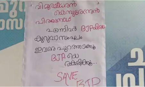 സുരേന്ദ്രന്‍, മുരളീധരന്‍, രഘുനാഥ് ഇവർ ബിജെപിയിലെ കുറുവാ സംഘം, ‘പുറത്താക്കി ബിജെപിയെ രക്ഷിക്കൂ’; ബിജെപി നേതാക്കൾക്കെതിരെ കോഴിക്കോട് പോസ്റ്റർ