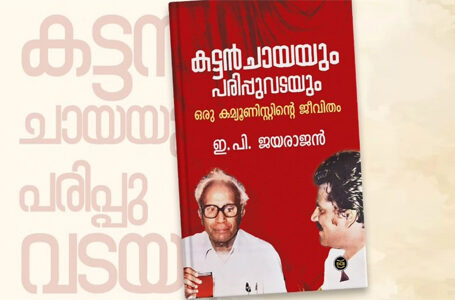 സ്വതന്ത്രന്മാര്‍ വയ്യാവേലികള്‍, സരിന്‍ അവസരവാദി; രണ്ടാം പിണറായി സര്‍ക്കാര്‍ ദുര്‍ബലം; ആത്മകഥയില്‍ വിവാദം; താനെഴുതിയതല്ലെന്ന് ഇപി