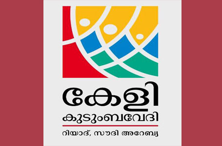 കേളി കുടുംബ വേദി ‘സിനിമാ കൊട്ടക’ ഇന്ന് തുറക്കും.