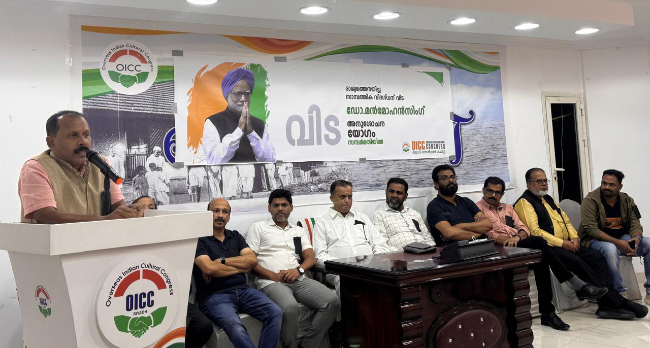 ഡോ. മൻമോഹൻ സിംഗ് രാജ്യത്തിന് നല്‍കിയ സംഭാവന എക്കാലവും ഓര്‍മ്മിക്കപെടും അനുസ്മരിച്ച് റിയാദ് ഓ ഐ സി സി
