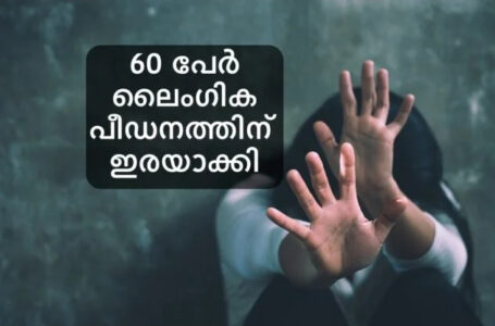 5 വർഷത്തിനിടെ 60 പേർ പീഡിപ്പിച്ചു; കായിക താരത്തിന്റെ വെളിപ്പെടുത്തൽ; 18 കാരിയുടെ പരാതിയിൽ അഞ്ച് പേർ പിടിയിൽ