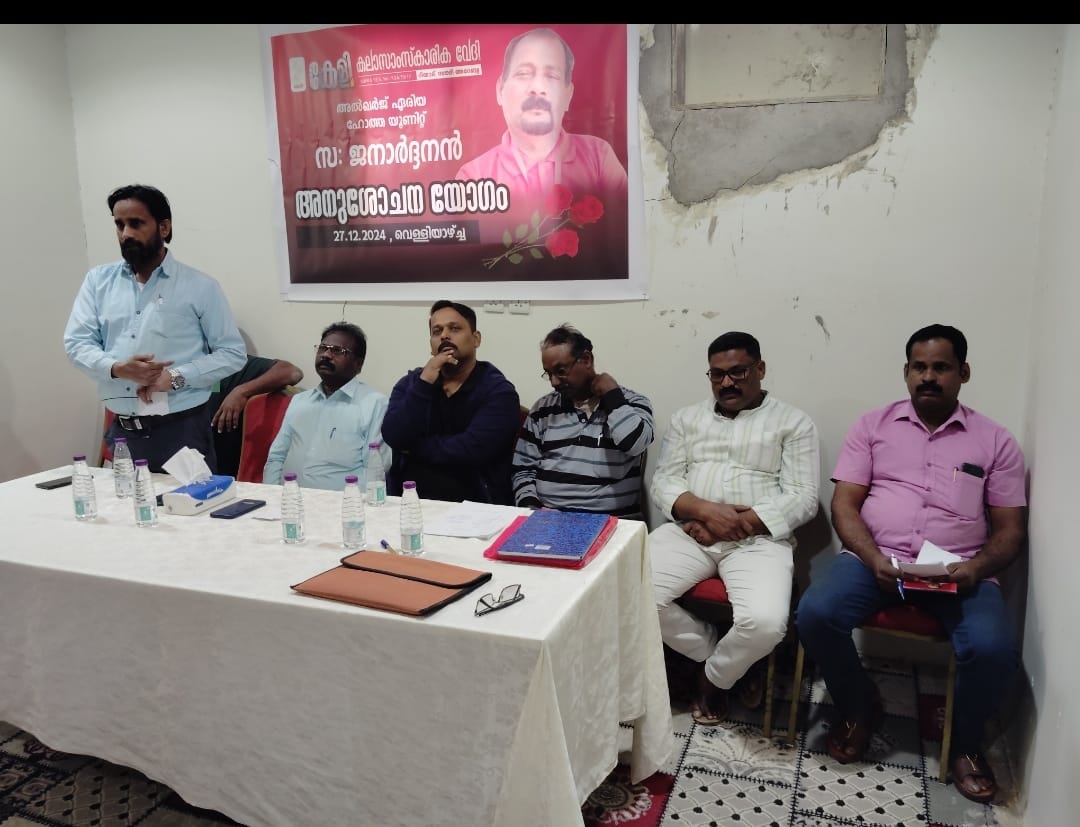 കേളി അനുശോചന യോഗം സംഘടിപ്പിച്ചു.