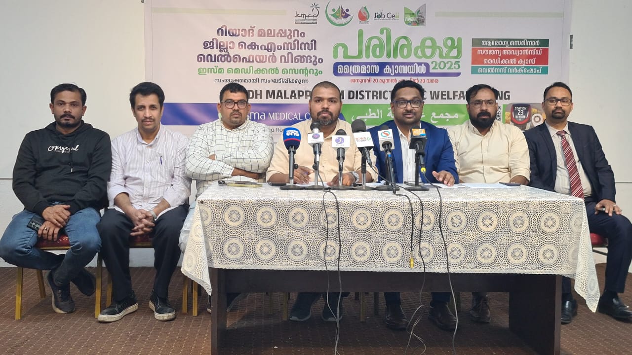 ആരോഗ്യ പരിരക്ഷ 2025 ” മലപ്പുറം ജില്ല കെഎംസിസി വെൽഫെയർ വിംഗ് ക്യാമ്പയിന് ജനുവരി 30 ന് തുടക്കം കുറിക്കും,