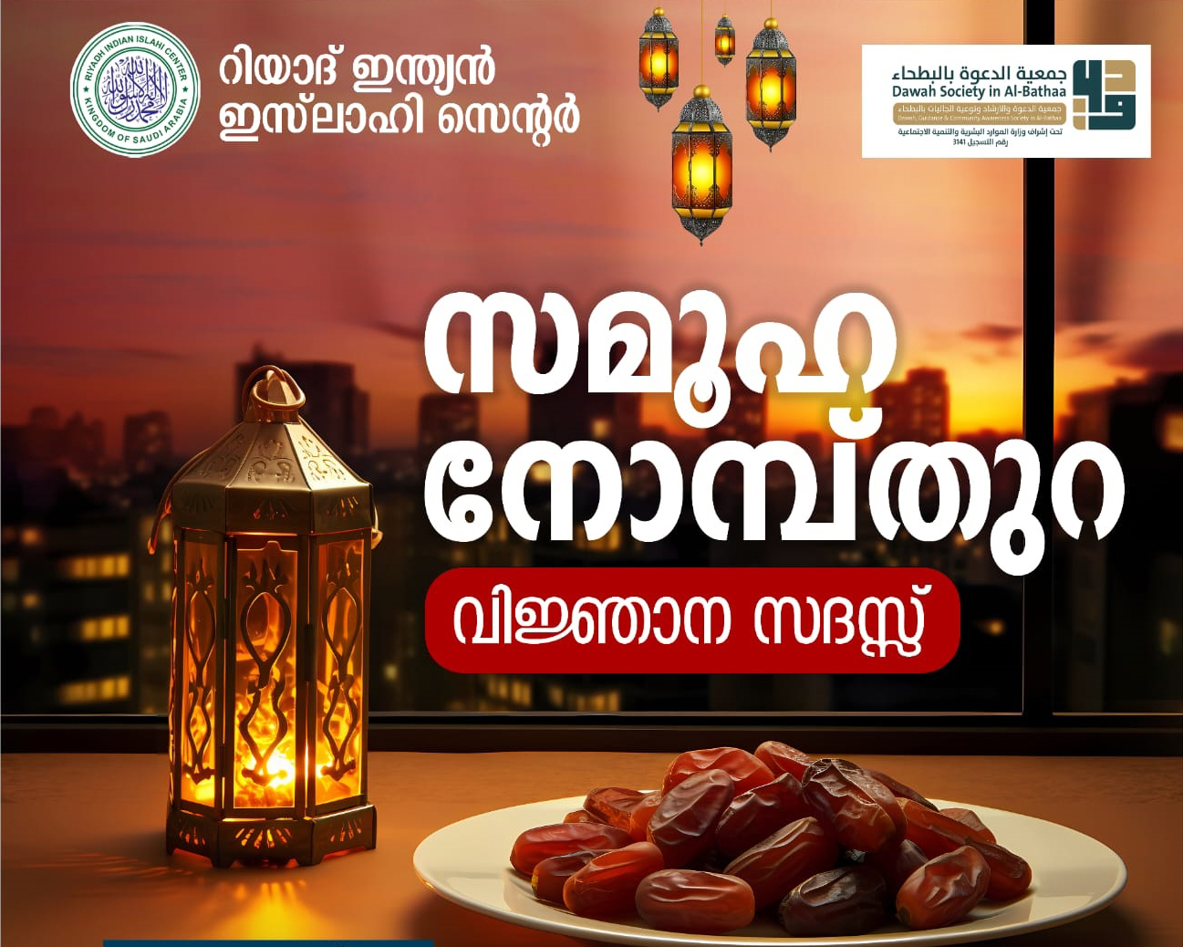 റിയാദ് ഇന്ത്യൻ ഇസ്‌ലാഹി സെന്‍റര്‍ സമൂഹ നോമ്പുതുറ റമദാനിലെ 30 ദിവസവും