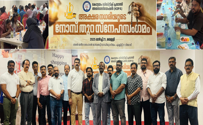 കോട്ടയം ജില്ല പ്രവാസി അസോസിയേഷൻ (കെ ഡി പി എ) ഇഫ്താർ സംഗമം