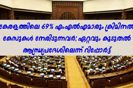 കേരളത്തിലെ 69% എംഎൽഎമാരും ക്രിമിനൽ കേസുകൾ നേരിടുന്നവർ; ഏറ്റവും കൂടുതൽ ആന്ധ്രപ്രദേശിലെന്ന് റിപ്പോർട്ട്