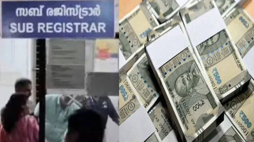 സബ് രജിസ്ട്രാര്‍ ഓഫീസിലെ ലക്ഷങ്ങളുടെ ക്രമക്കേട്, കയ്യോടെ പൊക്കി വിജിലന്‍സ്