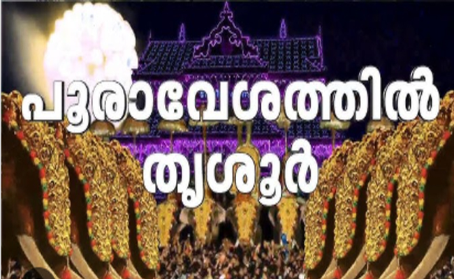 കൊട്ടിക്കയറി മഠത്തില്‍ വരവ് പഞ്ചവാദ്യം; മുന്നില്‍ നിന്ന് കോങ്ങാട് മധുവും കോട്ടയ്ക്കല്‍ രവിയും; തെച്ചിക്കോട്ടുകാവ് രാമചന്ദ്രന്റെ പുറത്തേറി ചെമ്പൂക്കാവ് ഭഗവതി; തൃശൂരിൽ ‘പൂരം വൈബ് ലൈവ്