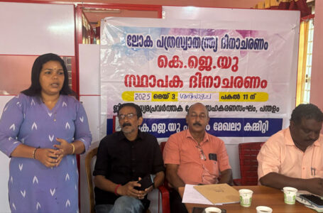 കെജെയു സ്ഥാപക ദിനചാരണവും, പത്ര സ്വാതന്ത്ര്യദിനാചരണവും സംഘടിപ്പിച്ചു