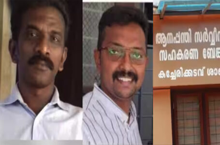 കവർന്നത് 18 പാക്കറ്റുകളിലായുള്ള പണയ സ്വർണം; സഹകരണ ബാങ്ക് തട്ടിപ്പിൽ മുൻ സിപിഎം ബ്രാഞ്ച് സെക്രട്ടറി അറസ്റ്റിൽ