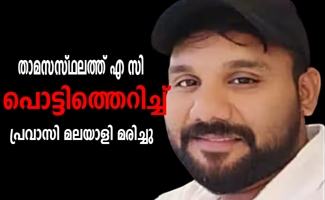 റിയാദില്‍ താമസസ്ഥലത്ത് എ സി പൊട്ടിത്തെറിച്ച് പറവൂർ മാഞ്ഞാലി സ്വദേശി  മരിച്ചു, ഖബറടക്കം തിങ്കളാഴ്ച ഉച്ചക്ക് ശേഷം റിയാദിലെ നസീം ഹയ്യൂൽ സലാം മഖ്ബറയിൽ