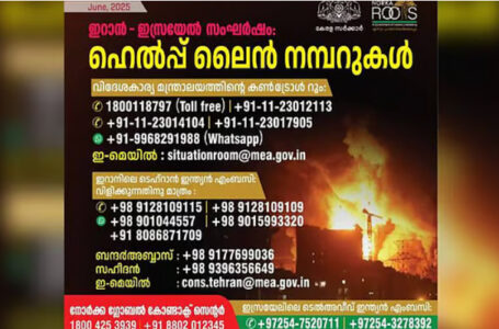 ഇറാനിലെയും ഇസ്രയേലിലെയും മലയാളികള്‍ സുരക്ഷിതര്‍; ടെഹ്റാന്‍, ടെല്‍അവീവ് ഇന്ത്യന്‍ എംബസികളിലും നോര്‍ക്കയിലും ഹെല്‍പ്പ് ഡെസ്‌ക്ക്