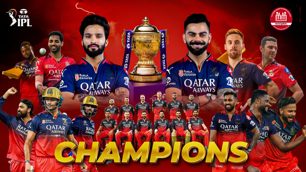 ഈ ദിവസം ആർസിബി ആരാധകർ ഒരിക്കലും മറക്കില്ല; രാജകീയ ജയം..! 18 വർഷത്തെ കാത്തിരിപ്പിന് വിരാമം, ആർസിബിയുടെ ചുണക്കുട്ടികൾ കന്നിക്കിരീടത്തിൽ മുത്തമിട്ടു