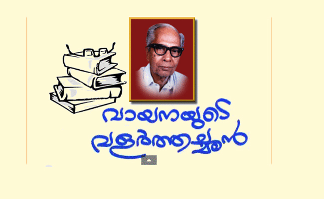 വായിച്ചു വളരുക, ചിന്തിച്ച് വിവേകം നേടുക’; പിഎന്‍ പണിക്കരുടെ സ്‌മരണയില്‍ ഇന്ന് വായനാ ദിനം