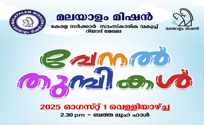 മലയാളം മിഷൻ – വേനൽതുമ്പി ക്യാമ്പ് ഓഗസ്റ്റ് ഒന്നിന്.