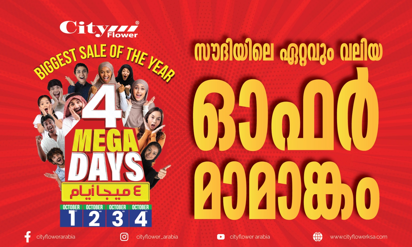 സിറ്റി ഫ്ലവര്‍ 4 മെഗാ ഡെയ്സ് വര്‍ഷത്തിലെ ഏറ്റവും വലിയ വിലകിഴിവ് ഉത്സവം, ഒക്ടോബര്‍ ഒന്ന് മുതല്‍ നാല് വരെ