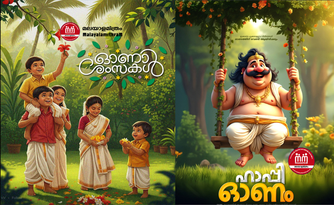 മലയാളികള്‍ക്ക് കൂട്ടായ്മയുടെ ഉത്സവം: പ്രിയപ്പെട്ടവര്‍ക്ക് ഓണാശംസകള്‍ നേരാം