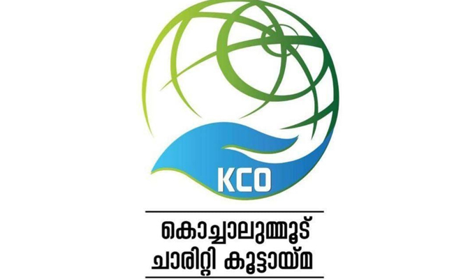 കൊച്ചാലുമ്മൂട് ചാരിറ്റബിൾ ഓർഗനൈസേഷന്റെ ( KCO ) ഭരണസമിതി നിലവിൽ വന്നു.