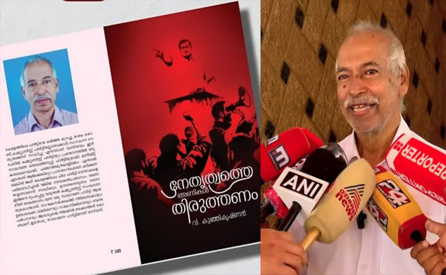 ഒരു മണിക്കൂറിൽ വിറ്റു പോയത് 2000 പുസ്‌തകങ്ങൾ; സിപിഎമ്മിനെ വിറപ്പിച്ച് കുഞ്ഞികൃഷ്‌ണൻ തരംഗം, മധുസൂദനന് പടിയിറങ്ങേണ്ടി വരുമോ? രൂപപ്പെട്ടുവരുന്നത് സിപിഎം അസംതൃപ്ത വിഭാഗത്തിൻ്റെ കൂട്ടായ്മയോ?