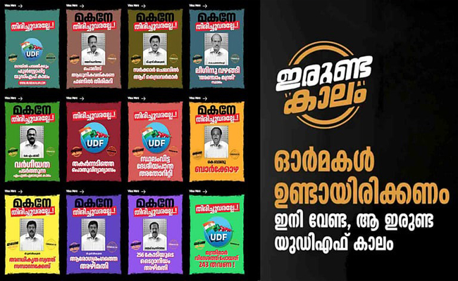 ആ ‘ഇരുണ്ട കാലം’ ഓർമ്മയുണ്ടോ? യുഡിഎഫിനെതിരെ പുതിയ വെബ്സൈറ്റുമായി എൽഡിഎഫ് രംഗത്ത്.