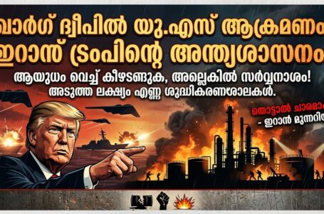 ആയുധം വെച്ച് കീഴടങ്ങുക, അല്ലെങ്കിൽ സർവ്വനാശം! ഇറാന് ട്രംപിന്റെ അന്ത്യശാസനം; അടുത്ത ലക്ഷ്യം എണ്ണ ശുദ്ധീകരണശാലകൾ.” തൊട്ടാൽ ചാരമാക്കും! അമേരിക്കൻ പങ്കാളിത്തമുള്ള കമ്പനികൾക്ക് നേരെ മുന്നറിയിപ്പുമായി ഇറാൻ.