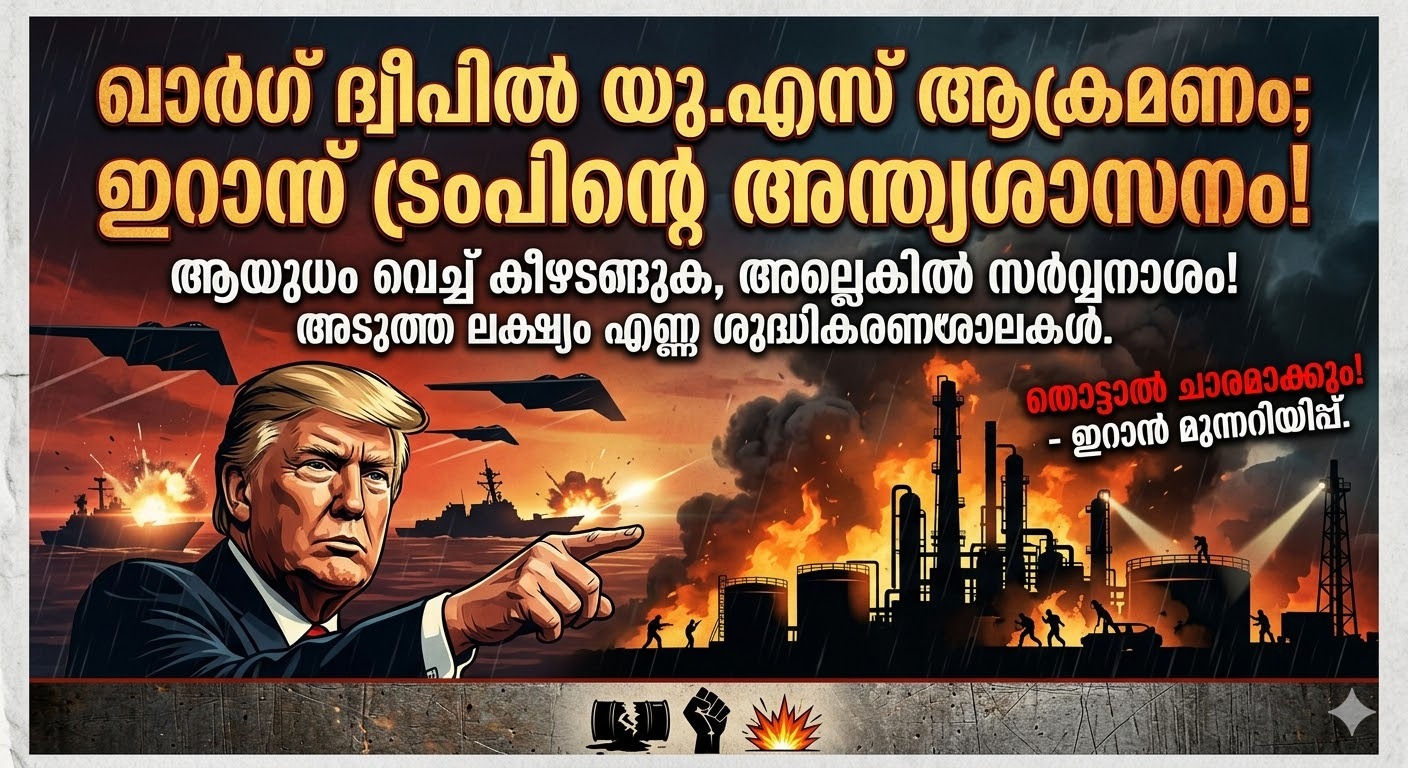 ആയുധം വെച്ച് കീഴടങ്ങുക, അല്ലെങ്കിൽ സർവ്വനാശം! ഇറാന് ട്രംപിന്റെ അന്ത്യശാസനം; അടുത്ത ലക്ഷ്യം എണ്ണ ശുദ്ധീകരണശാലകൾ.” തൊട്ടാൽ ചാരമാക്കും! അമേരിക്കൻ പങ്കാളിത്തമുള്ള കമ്പനികൾക്ക് നേരെ മുന്നറിയിപ്പുമായി ഇറാൻ.