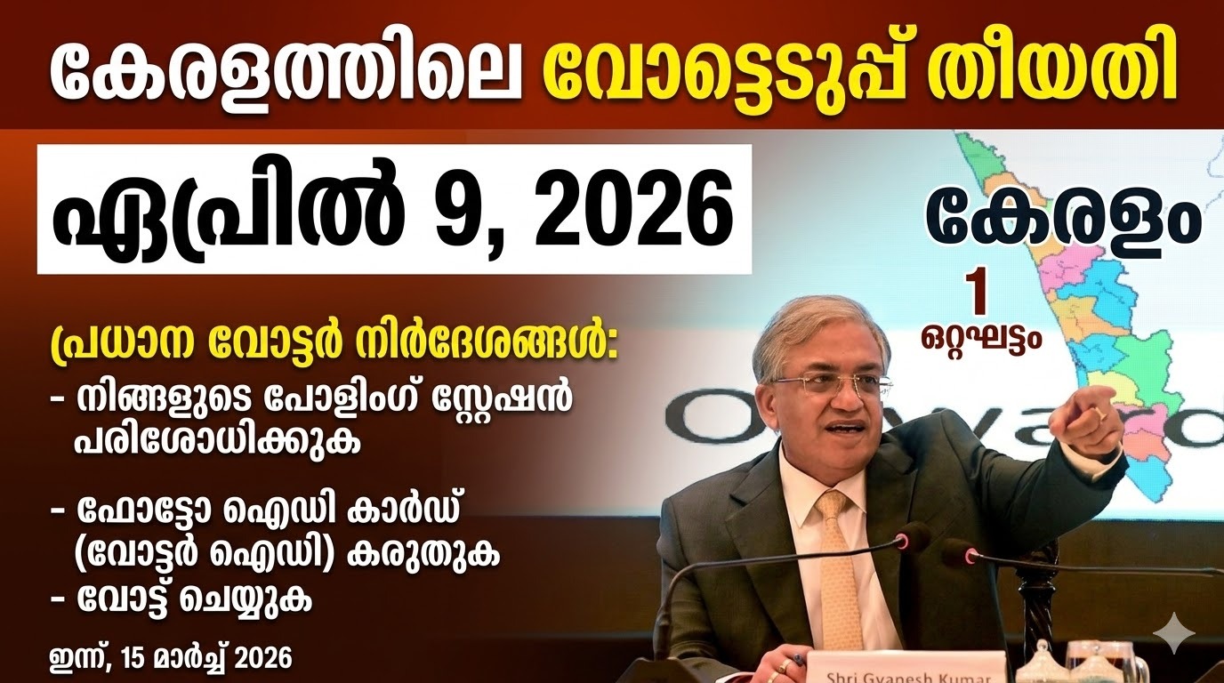 നിയമസഭാ തെരഞ്ഞെടുപ്പ് തീയതികൾ പ്രഖ്യാപിച്ചു. കേരളത്തിൽ ഏപ്രിൽ 9-ന് ഒറ്റഘട്ടമായി വോട്ടെടുപ്പ് നടക്കും. മെയ് 4-നാണ് വോട്ടെണ്ണൽ
