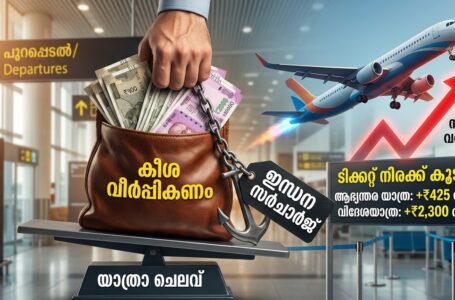 ഇന്ധന സര്‍ചാര്‍ജ്: ഇനി പറക്കാൻ കീശ വീർപ്പിക്കണം! ✈️ എയർ ഇന്ത്യയ്ക്ക് പിന്നാലെ ഇൻഡിഗോയും നിരക്ക് വർധിപ്പിച്ചു. ആഭ്യന്തര യാത്രയ്ക്ക് 425 രൂപയും വിദേശയാത്രയ്ക്ക് 2,300 രൂപ വരെയും അധികം നൽകണം.”