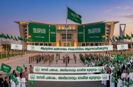 അഭിമാനവും ദേശീയ മൂല്യവും”; പതാക ദിനം ആഘോഷിച്ച് സൗദി ആഭ്യന്തര മന്ത്രാലയം.
